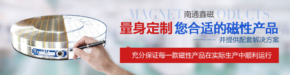 南通鑫磁,量身定制質優(yōu)的磁性產品